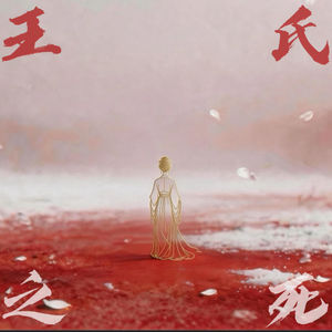 23. 王氏之死(上）——蒙太奇镜头下的断壁残垣
