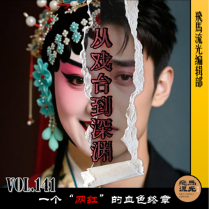 第141期.【炸裂三观】:从戏台到深渊—一个“网红”的血色终章