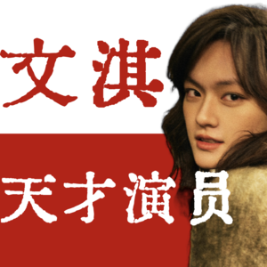 【演员文淇】暗黑萝莉出道，14岁斩获金马，松弛感闪耀柏林！这个“天才演员”有望成为00后内娱大花吗？