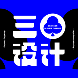 三零设计｜设计师的“双重标准”：喜欢的客户倒贴都行，讨厌的客户给钱不干