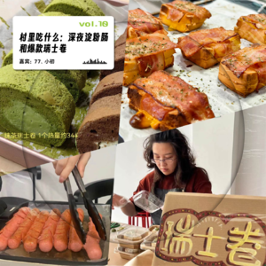 vol.10 村里吃什么：深夜淀粉肠和爆款瑞士卷