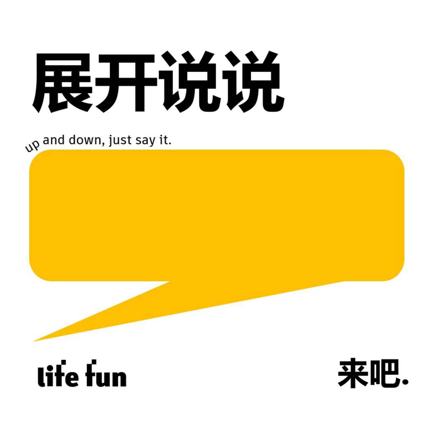 展开说说｜Life Fun