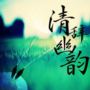 【清辞幽韵】回忆出现放不下-NJ花朵