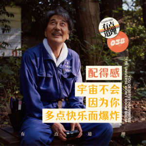 038. 配得感:宇宙不会因为你多点快乐而爆炸