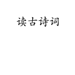 读古诗词及文章