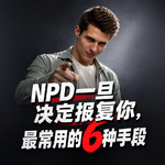 NPD一旦决定报复你，最常用的6种手段