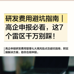 高新申报下的研发费用风险防控