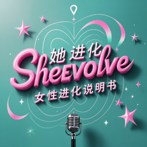 EP01 Celia财富与自由: 从香港到伊拉克环球近50国，找到了我的人生终极目标