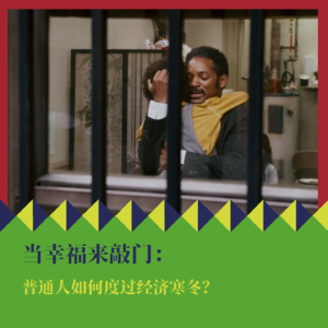 《当幸福来敲门》：普通人如何度过经济寒冬？
