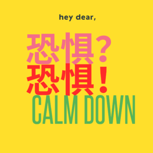 恐惧就像一片迷雾，直到你走进去，发现其实结果也没什么