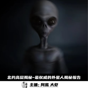 【玄门探秘】北约高层揭秘-最权威的外星人揭秘报告