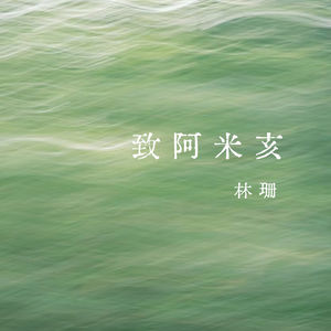 vol.370 致阿米亥——林珊