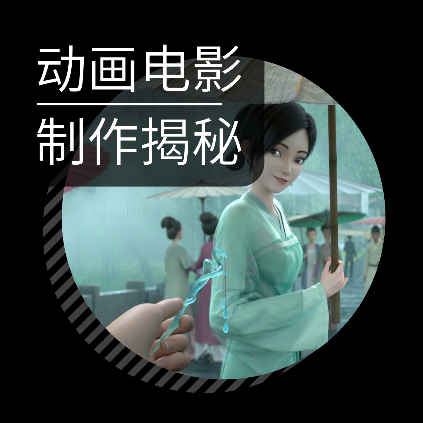 Vol.05 对话追光动画浩炜：一部动画电影，从创意到成片，都要经历哪些制作过程？ episode artwork