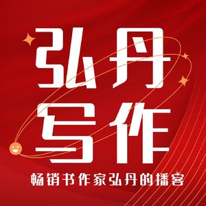 弘丹写作