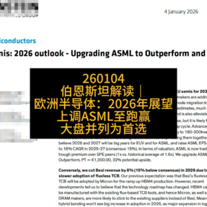 伯恩斯坦解读｜欧洲半导体：2026年展望——上调ASML至跑赢大盘并列为首选