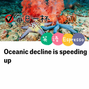 【390】海洋正在加速衰退