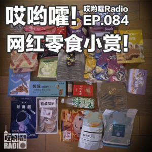 084「哎哟嚯！网红零食小赏！」