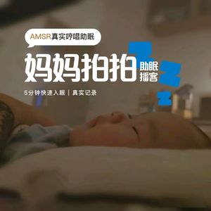 AMSR真实哼唱助眠频道「妈妈拍拍」