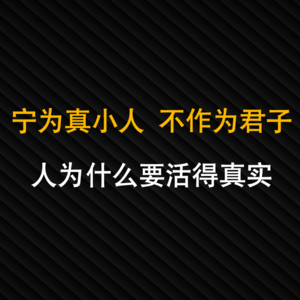 19-“宁为真小人，不做伪君子”：人为什么要活得真实