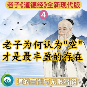 【老子道德经4】揭开「空而不竭」的宇宙秘密：为何「空」才是最丰盛的存在？