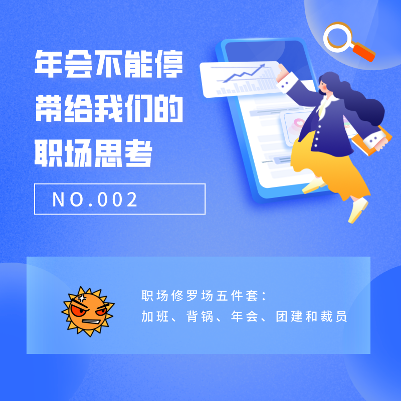 NO.002 年会不能停，带给我们的职场思考 episode artwork