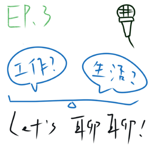 EP3|真的只是！随便闲聊