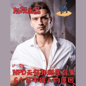 NPD毫无征兆断崖式分手6个见不得人的原因