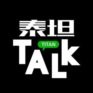 泰坦Talk