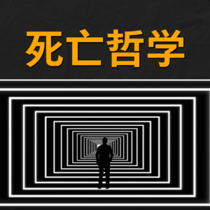 大问题：如何看待死亡？