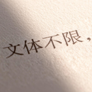 文体不限,