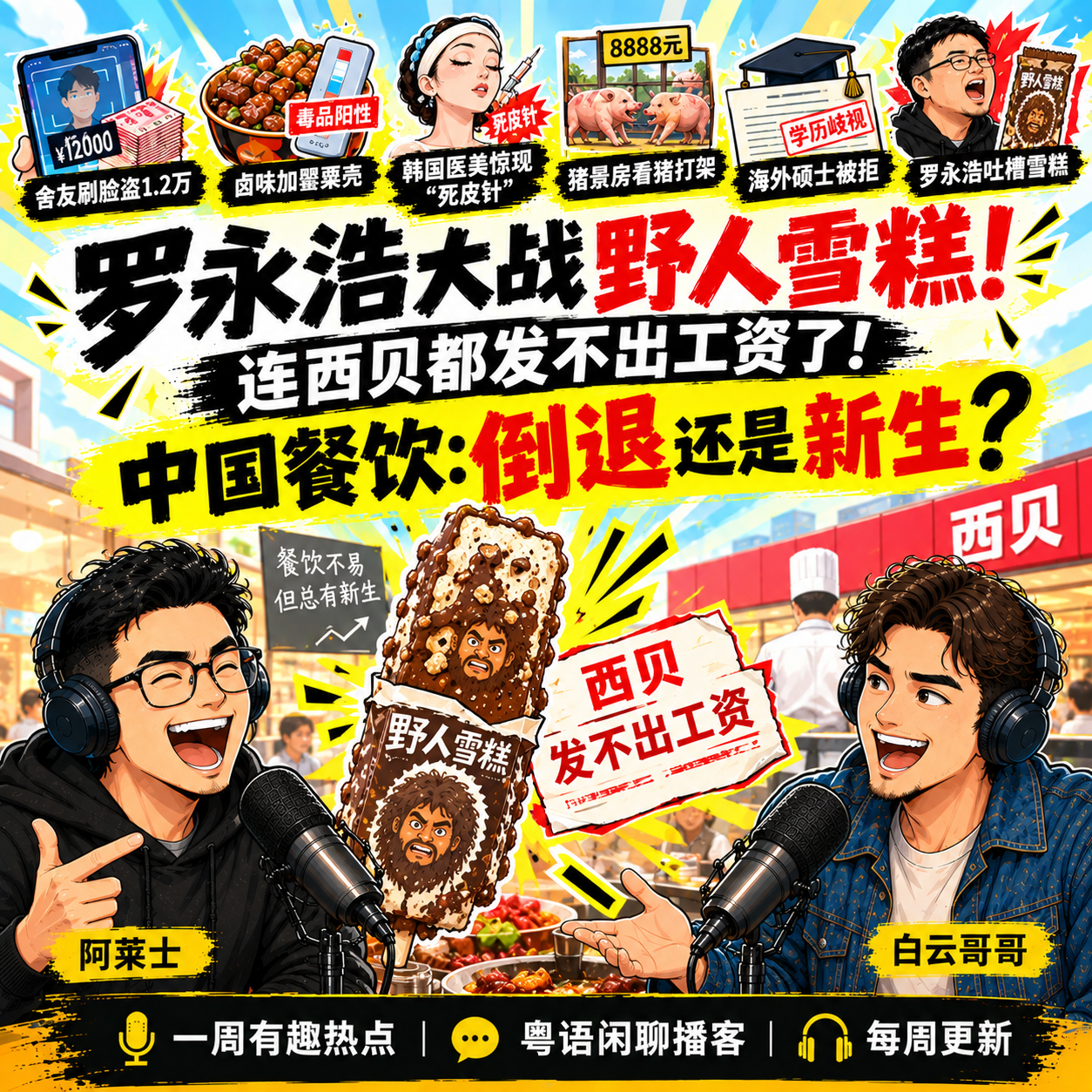 罗永浩大战野人雪糕！连西贝都发不出工资了！西贝若真倒下，中国餐饮到底是倒退还是新生？ episode artwork