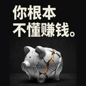 活该你穷！你那不叫赚钱，你那叫“用命换钱”
