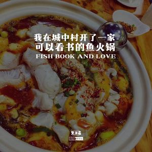 vol.312 我在城中村开了一家可以看书的鱼火锅