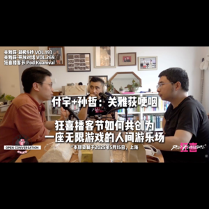 付宇+孙哲：关雅荻哽咽，狂喜播客节如何升级共创为一座无限游戏的人间游乐场 - 193