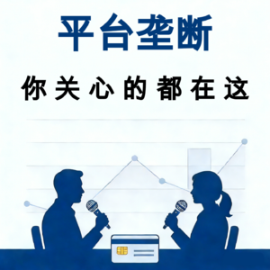 平台垄断-你关心的都在这