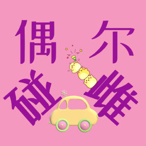 06 【合作】我的生活，我的性别认知之路