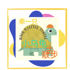 EP03~超级暖心绘本『Someday』有一天你的小孩会不需要你【牵一直小乌龟去散步】