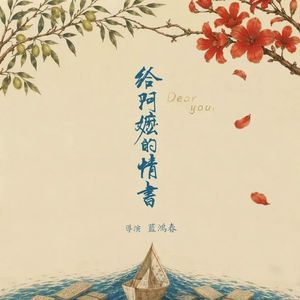#8.潮汕女生拆解《给阿嬷的情书》：扛标旗、施孤、出花园，电影没说的都在这期了