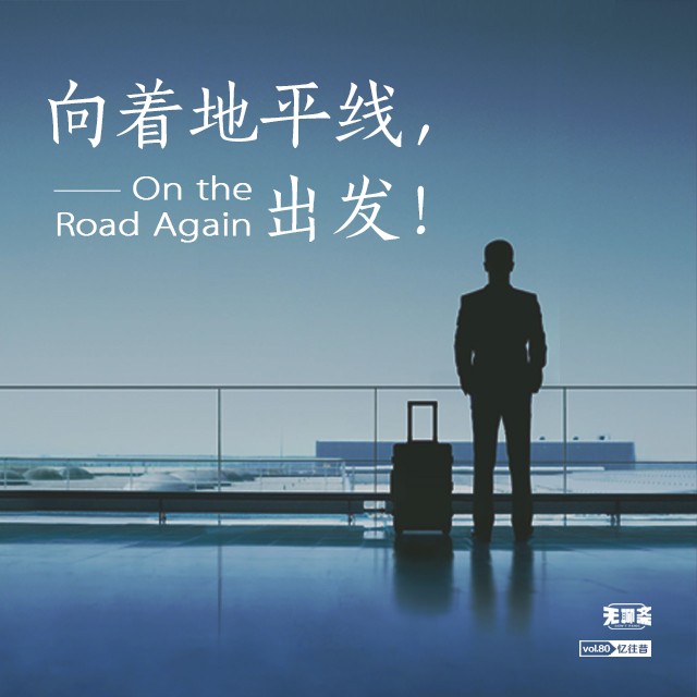 vol.80 向着地平线，出发！