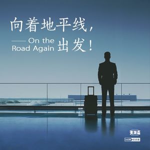 vol.80 向着地平线，出发！