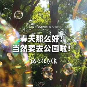 春天那么好！当然要去公园啦！