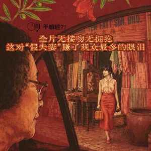 143 干嘛啦|全片无接吻无拥抱,这对“假夫妻”赚了观众最多的眼泪|写给阿嬷的情书观后感
