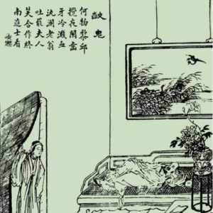 第427期：聊聊聊斋08：《咬鬼》——老头午觉睡到一半进来个披麻戴孝的陌生女子