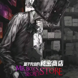 210剧本杀《盒子先生的秘密商店》软逻辑下的变态该如何解读