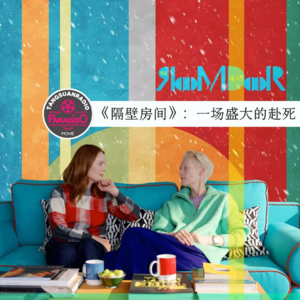 Vol.43《隔壁房间》：一场盛大的赴死