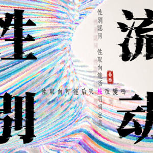 性取向可能“改变”吗？酷儿主播的性别故事分享和研讨会