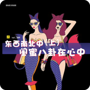 【vol.349】东西南北中，闺蜜八卦在心中（上）|情感收录社