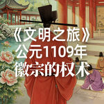 《文明之旅》公元1109年完整版正片：宋徽宗是怎么耍弄权术的？