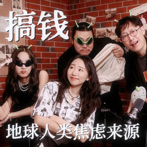 搞钱，地球人类的焦虑来源