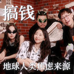搞钱，地球人类的焦虑来源